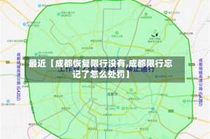 最近【成都恢复限行没有,成都限行忘记了怎么处罚】