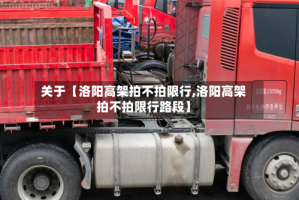关于【洛阳高架拍不拍限行,洛阳高架拍不拍限行路段】