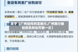 关于【广州如何判定限行,广州限行被拍到怎样处罚第一次】