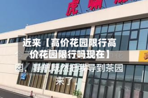 近来【高价花园限行高价花园限行吗现在】