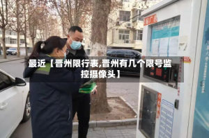 最近【晋州限行表,晋州有几个限号监控摄像头】