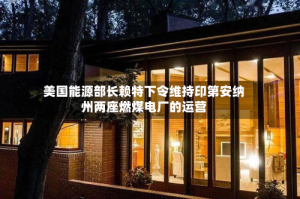 美国能源部长赖特下令维持印第安纳州两座燃煤电厂的运营