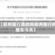 近来【郑州限行真的吗郑州限行吗外地车今天】