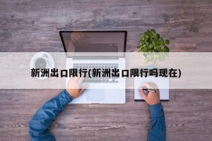 新洲出口限行(新洲出口限行吗现在)