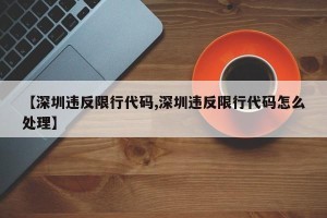 【深圳违反限行代码,深圳违反限行代码怎么处理】