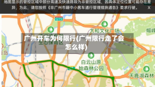 广州开车为何限行(广州限行走了会怎么样)