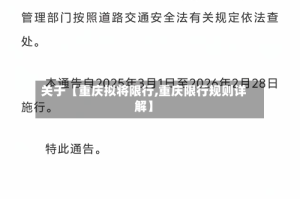 关于【重庆拟将限行,重庆限行规则详解】