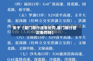 关于【厦门限行违章处罚,厦门限行首次免罚吗】