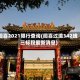 闻喜2021限行查询(闻喜过境342线三标段最新消息)