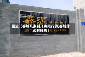最近【容城几点到几点限行的,容城什么时候拆】