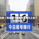 近来【高速限行模板高速限行上去了会扣分吗】
