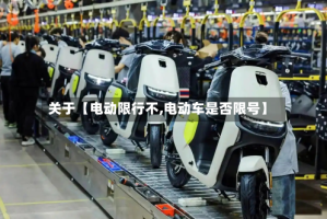 关于【电动限行不,电动车是否限号】