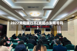 2022资阳限行不(资阳小车限号吗)