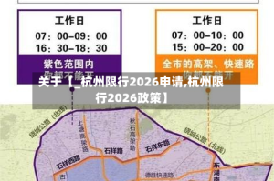 关于【_杭州限行2026申请,杭州限行2026政策】
