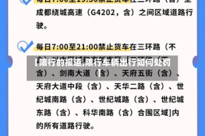 【限行的报道,限行车辆出行如何处罚】
