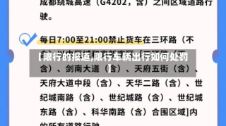 【限行的报道,限行车辆出行如何处罚】