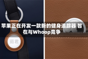 苹果正在开发一款新的健身追踪器 旨在与Whoop竞争