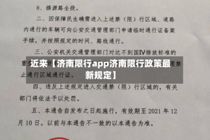 近来【济南限行app济南限行政策最新规定】