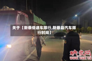 关于【新蔡低速车限行,新蔡县汽车限行时间】