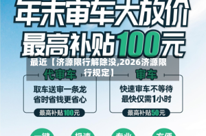 最近【济源限行解除没,2026济源限行规定】
