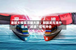 港股大模型双雄大跌，新融资与海外巨头“减速”信号冲击