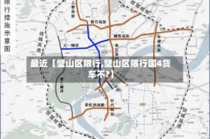 最近【璧山区限行,璧山区限行国4货车不?】