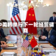 中美将举行下一轮经贸磋商