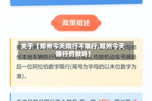 关于【郑州今天限行不限行,郑州今天限行罚款吗】
