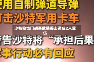 沙特称也门胡塞武装袭击造成2人受伤
