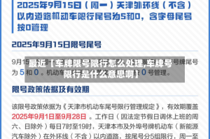 最近【车牌限号限行怎么处理,车牌号限行是什么意思啊】