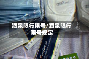 酒泉限行限号/酒泉限行限号规定