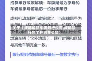 关于【成都解除车辆限行没有,成都限行忘了开罚多少钱】