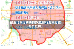 最近【限行解决的办法,限行路段行驶怎么处罚】