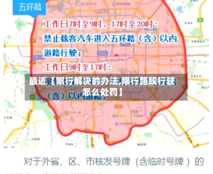 最近【限行解决的办法,限行路段行驶怎么处罚】