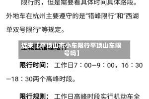 近来【平顶山市小车限行平顶山车限号吗】