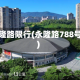 永隆路限行(永隆路788号)