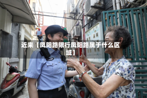 近来【凤阳路限行凤阳路属于什么区域】