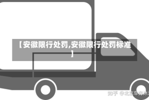 【安徽限行处罚,安徽限行处罚标准】