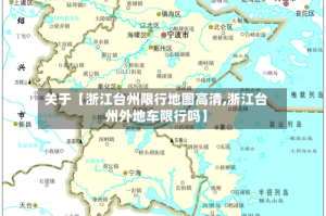 关于【浙江台州限行地图高清,浙江台州外地车限行吗】