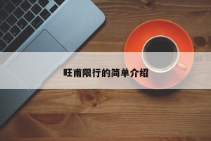 旺甫限行的简单介绍