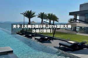 关于【大梅沙限行不,2019深圳大梅沙限行新规】
