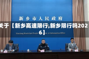 关于【新乡高速限行,新乡限行吗2026】
