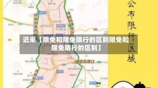近来【限免和限免限行的区别限免和限免限行的区别】