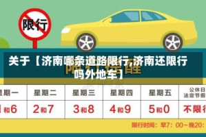 关于【济南哪条道路限行,济南还限行吗外地车】