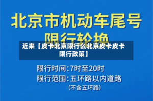 近来【皮卡北京限行么北京皮卡皮卡限行政策】