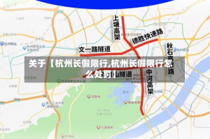 关于【杭州长假限行,杭州长假限行怎么处罚】