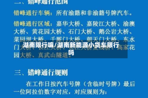 湖南限行嘛/湖南新能源小货车限行吗