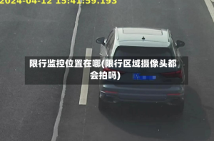 限行监控位置在哪(限行区域摄像头都会拍吗)