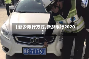 【新乡限行方式,新乡限行2020】