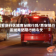 西安限行区域南站限行吗/西安限行区域南站限行吗今天